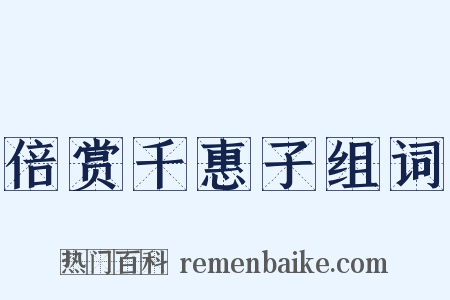 倍赏千惠子组词是什么意思的图片